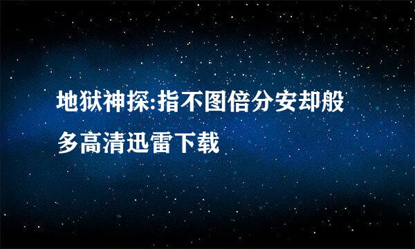 地狱神探:指不图倍分安却般多高清迅雷下载