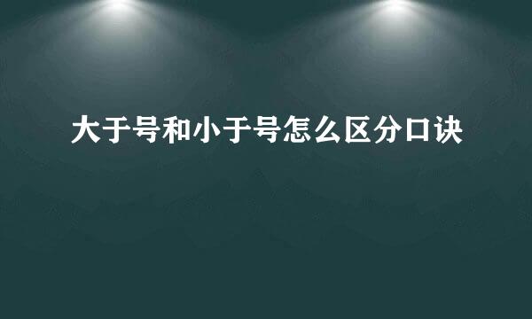 大于号和小于号怎么区分口诀