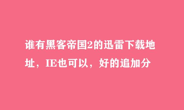 谁有黑客帝国2的迅雷下载地址，IE也可以，好的追加分