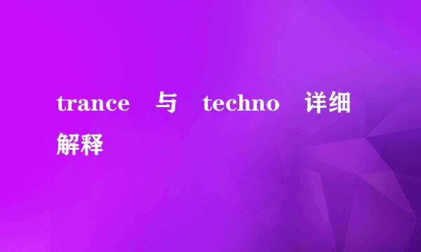 trance 与 techno 详细解释