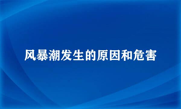 风暴潮发生的原因和危害