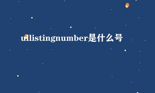 ullistingnumber是什么号