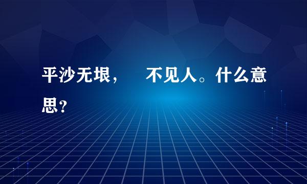 平沙无垠，敻不见人。什么意思？