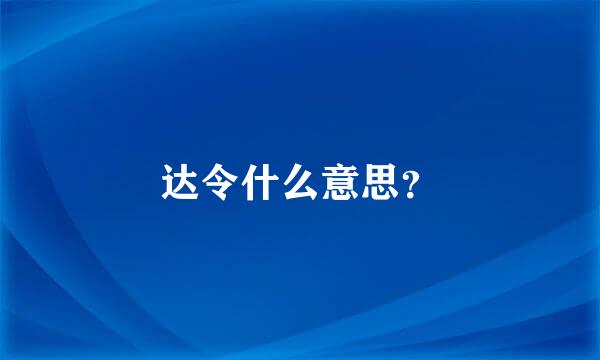 达令什么意思？