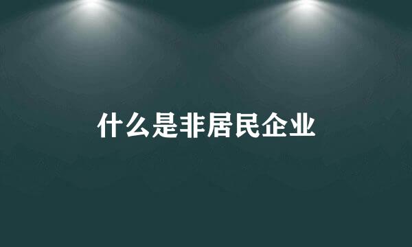 什么是非居民企业