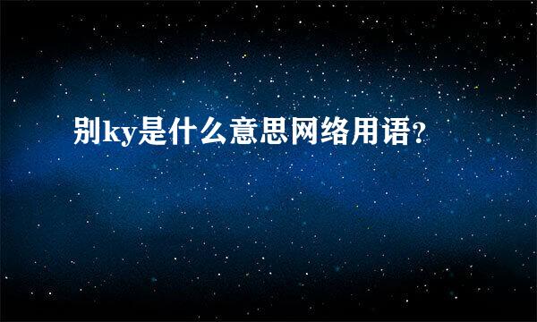 别ky是什么意思网络用语？