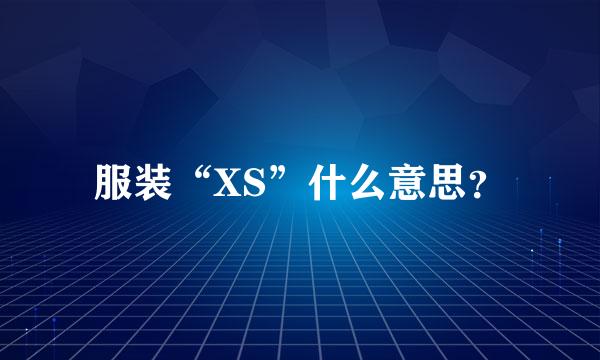 服装“XS”什么意思？