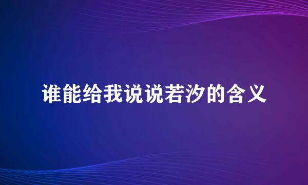 谁能给我说说若汐的含义