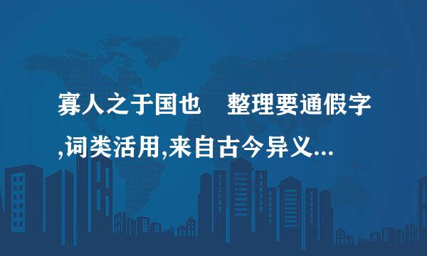 寡人之于国也 整理要通假字,词类活用,来自古今异义,特殊句式和“然”的一词多义