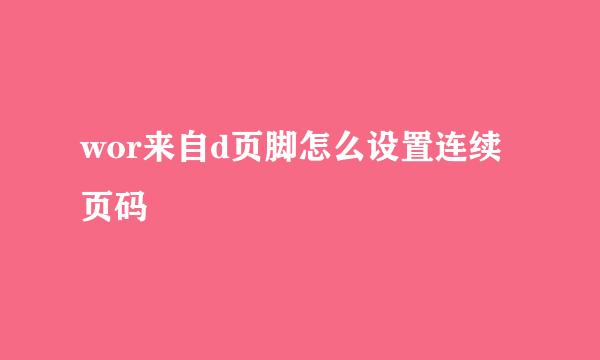 wor来自d页脚怎么设置连续页码