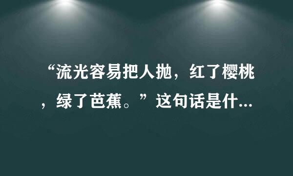 “流光容易把人抛，红了樱桃，绿了芭蕉。”这句话是什么意思，帮我解释一下。