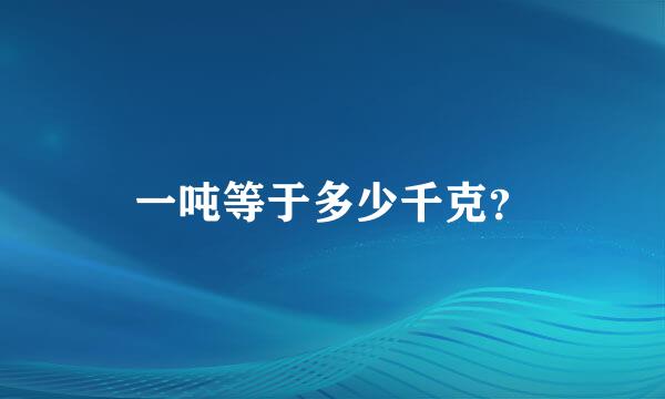 一吨等于多少千克？