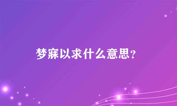 梦寐以求什么意思？