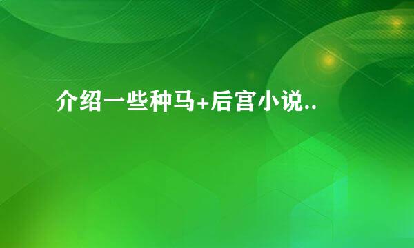 介绍一些种马+后宫小说..