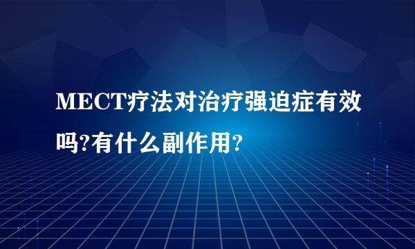 MECT疗法对治疗强迫症有效吗?有什么副作用?