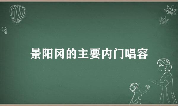 景阳冈的主要内门唱容