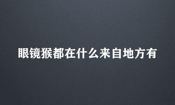 眼镜猴都在什么来自地方有