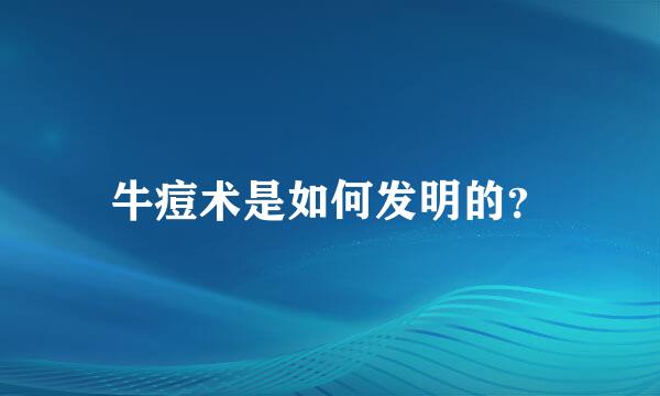 牛痘术是如何发明的？