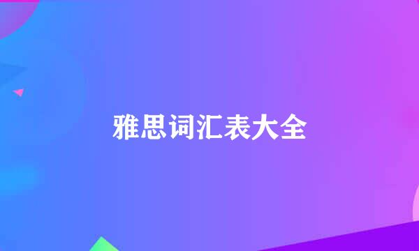 雅思词汇表大全