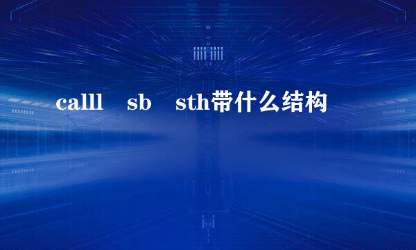 calll sb sth带什么结构