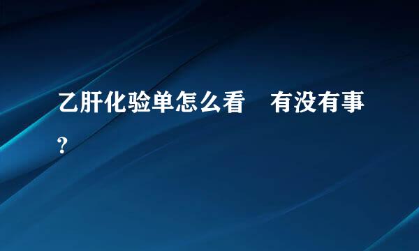 乙肝化验单怎么看 有没有事？