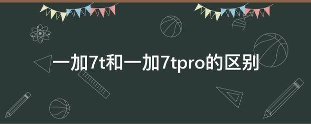 一加7t和一加7来自tpro的区别