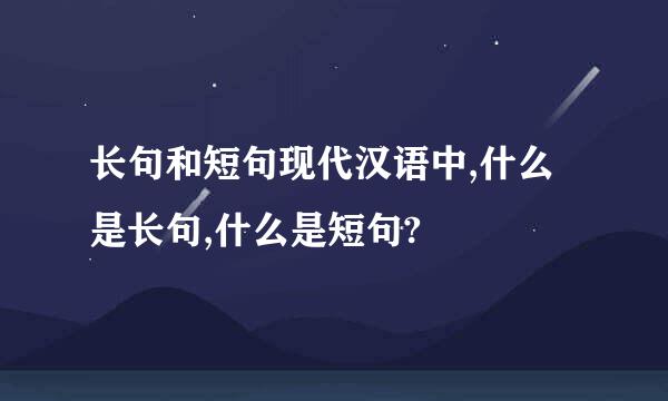 长句和短句现代汉语中,什么是长句,什么是短句?