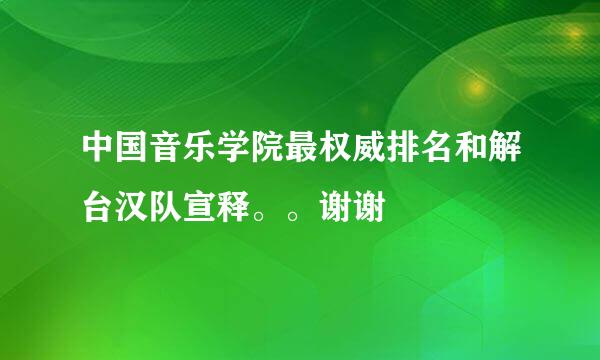 中国音乐学院最权威排名和解台汉队宣释。。谢谢