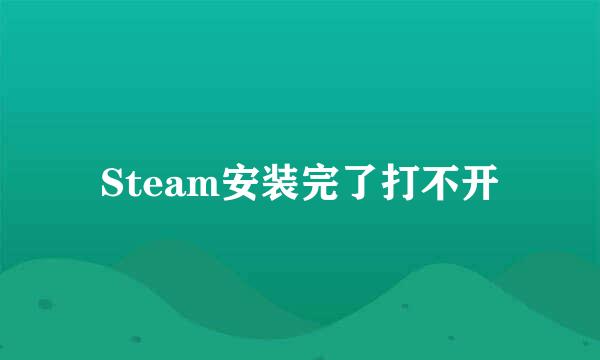 Steam安装完了打不开