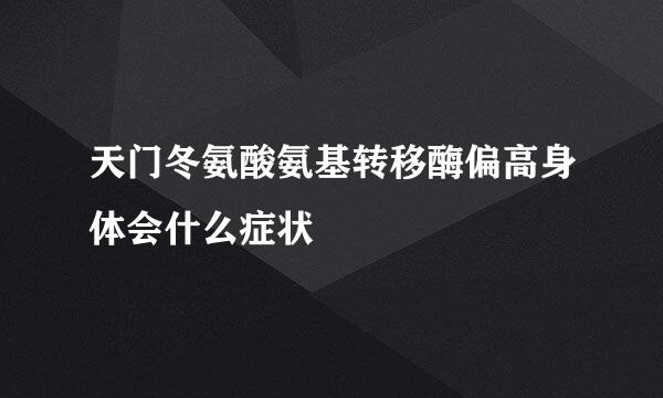 天门冬氨酸氨基转移酶偏高身体会什么症状