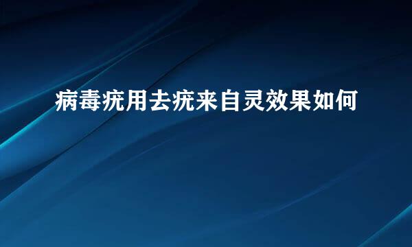 病毒疣用去疣来自灵效果如何