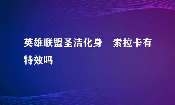 英雄联盟圣洁化身 索拉卡有特效吗