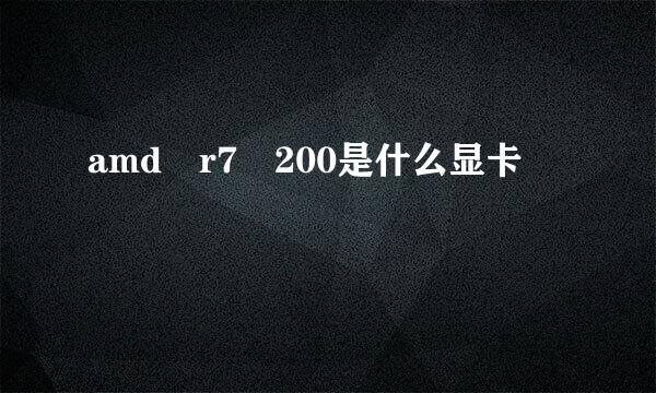 amd r7 200是什么显卡