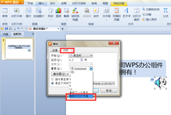 我用的是wps ppt背景音乐设置怎么一直循环播放