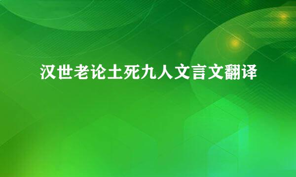 汉世老论土死九人文言文翻译