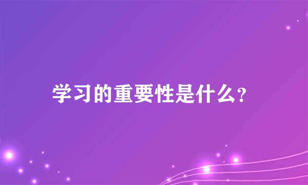 学习的重要性是什么？