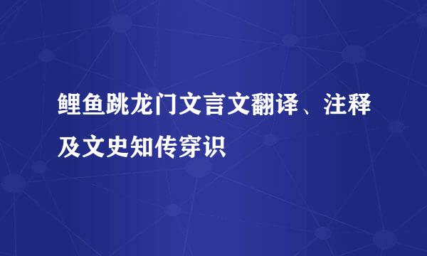 鲤鱼跳龙门文言文翻译、注释及文史知传穿识