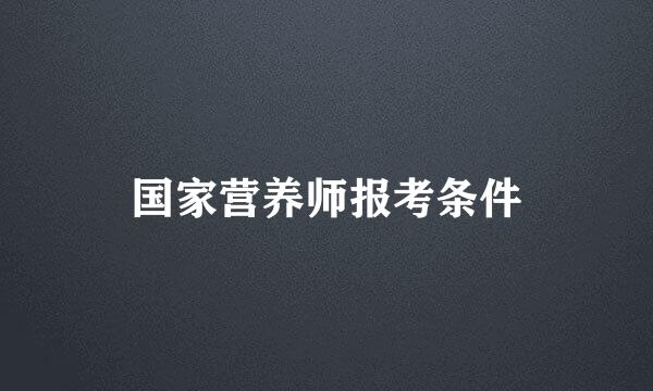 国家营养师报考条件