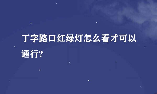 丁字路口红绿灯怎么看才可以通行?