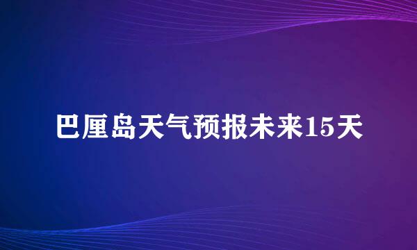 巴厘岛天气预报未来15天