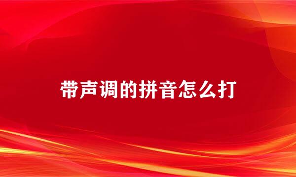 带声调的拼音怎么打