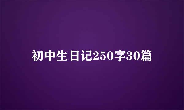 初中生日记250字30篇