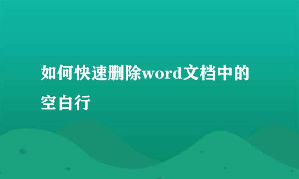 如何快速删除word文档中的空白行