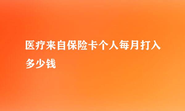 医疗来自保险卡个人每月打入多少钱