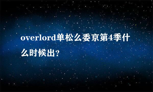 overlord单松么委京第4季什么时候出？