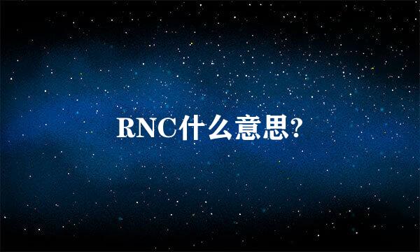 RNC什么意思?