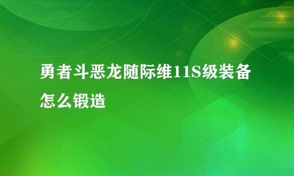 勇者斗恶龙随际维11S级装备怎么锻造