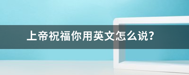 上帝祝福你用英文怎么说？