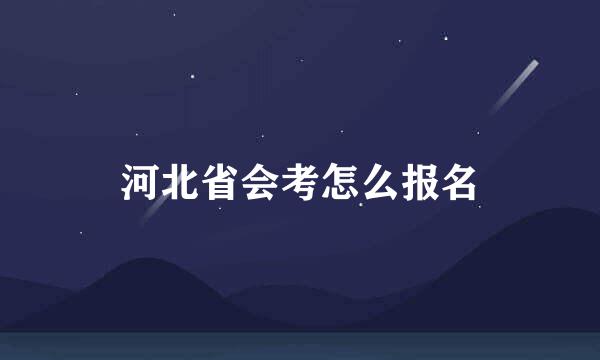 河北省会考怎么报名