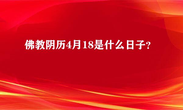 佛教阴历4月18是什么日子？